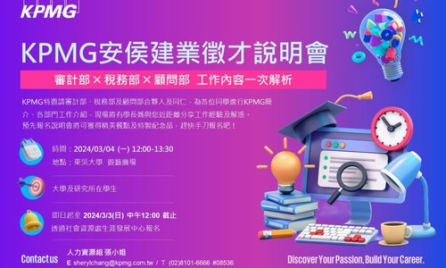 KPMG安侯建業至本校企業徵才說明會