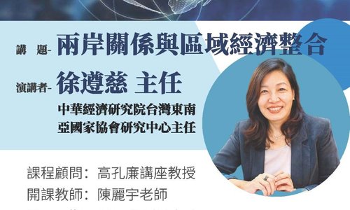 【演講】3/8邀請徐遵慈主任至本系演講「兩岸關係與區域經濟整合」