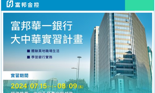 2024年富邦華一銀行大中華實習計畫熱烈招募中，履歷收件至4/28止