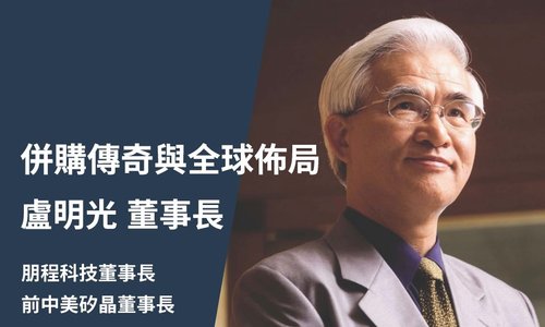 【演講】3/15邀請盧明光董事長至本系演講「併購傳奇與全球佈局」