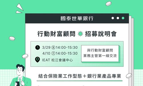 國泰世華銀行招募說明會開放報名中，立即報名！