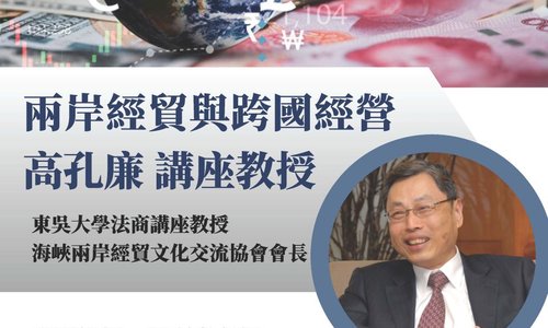 【演講】3/22邀請高孔廉講座教授專題演講「兩岸經貿與跨國經營」