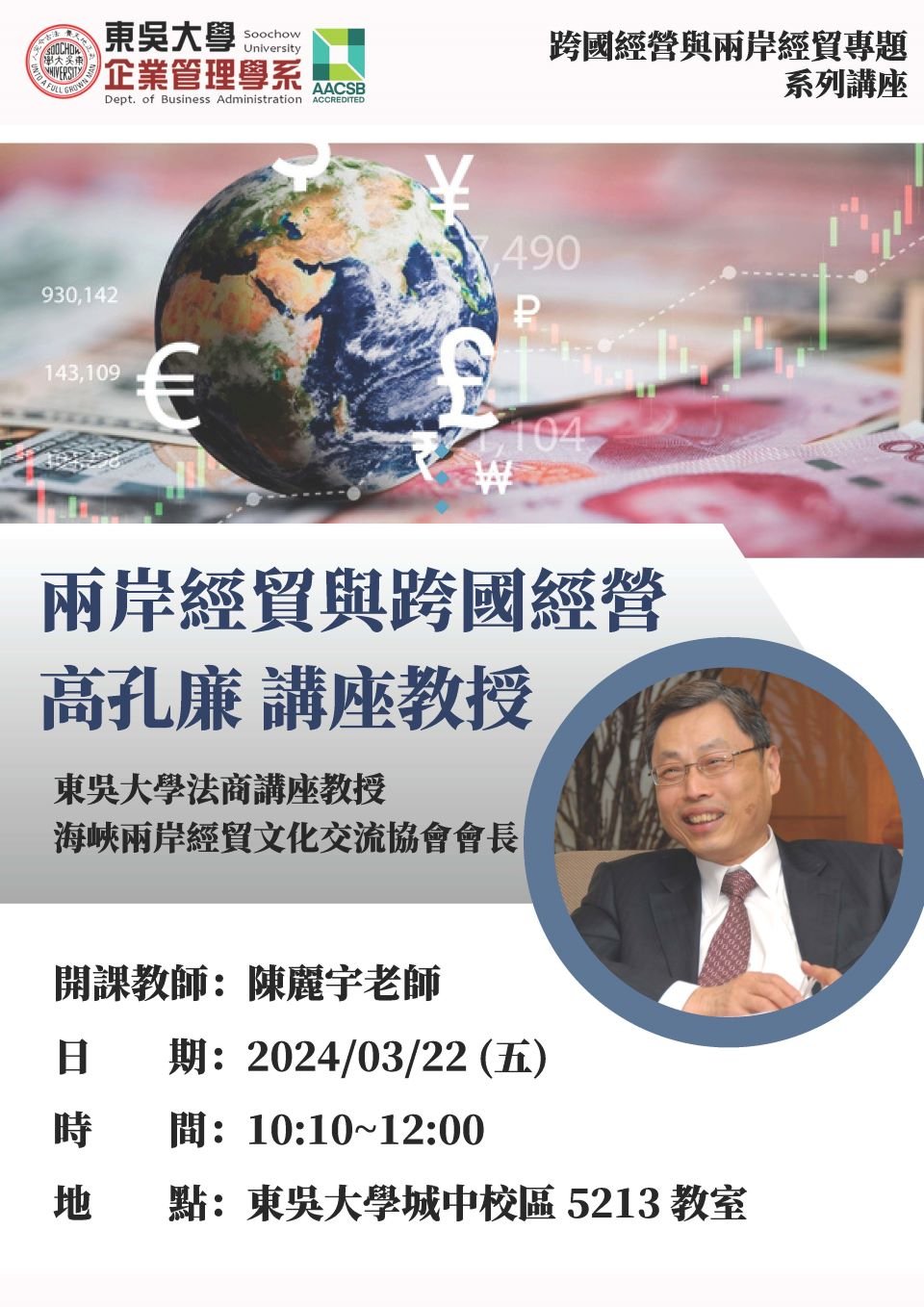 20240322高孔廉講座教授