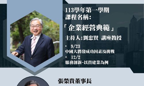 【課程】113學年度「企業經營典範」，邀請多位企業高階主管分享經營實務