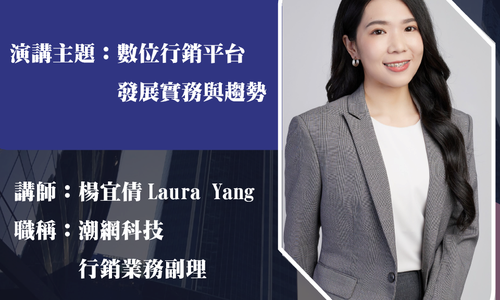 【演講】12/2邀請潮網科技楊宜倩行銷業務副理至本系演講「數位行銷平台發展實務與趨勢」