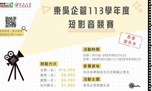 「東吳企管短影音競賽」開跑