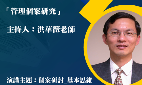 【演講】12/6邀請臺灣科技大學林孟彥教授至本系演講「個案研討：基本思維」