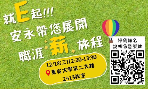 就E起！安永帶您展開職涯薪旅程東吳大學校園招募說明會暨餐敘即日起開放報名