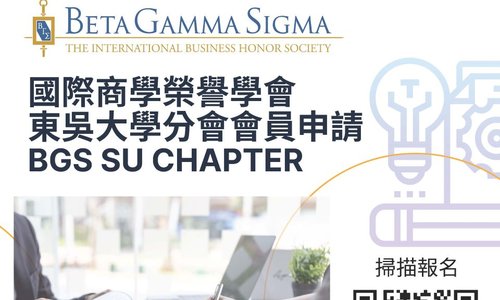 國際商學榮譽學會-東吳大學分會會員申請