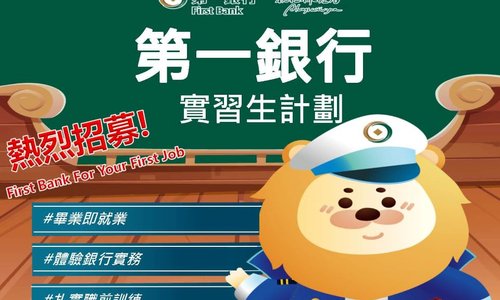 2025第一銀行實習生計劃