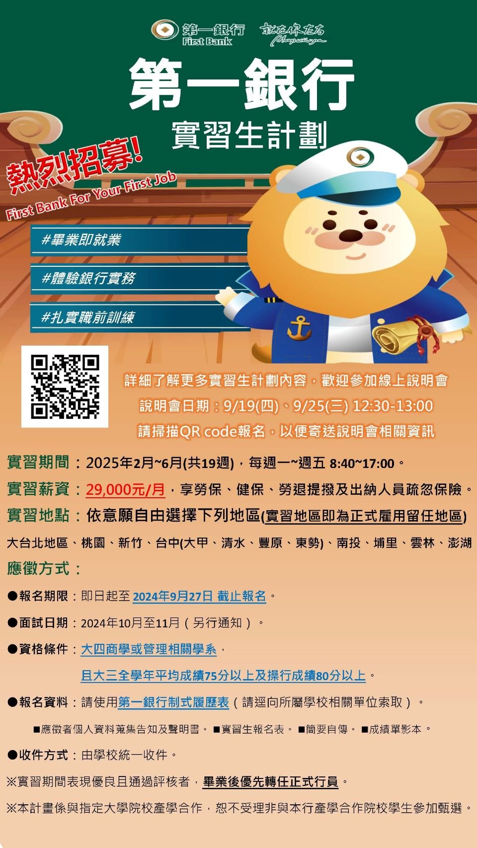 2024第一銀行實習生招募EDM