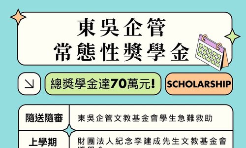 東吳企管常態性獎學金