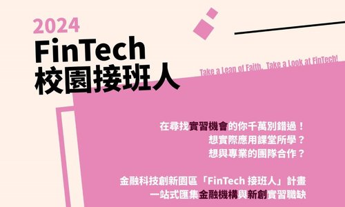 2024 FinTech校園接班人活動開跑