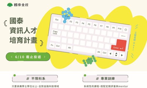 2024國泰集團資訊人才培育計畫