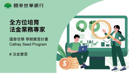 國泰世華法金 CSP學期實習計畫