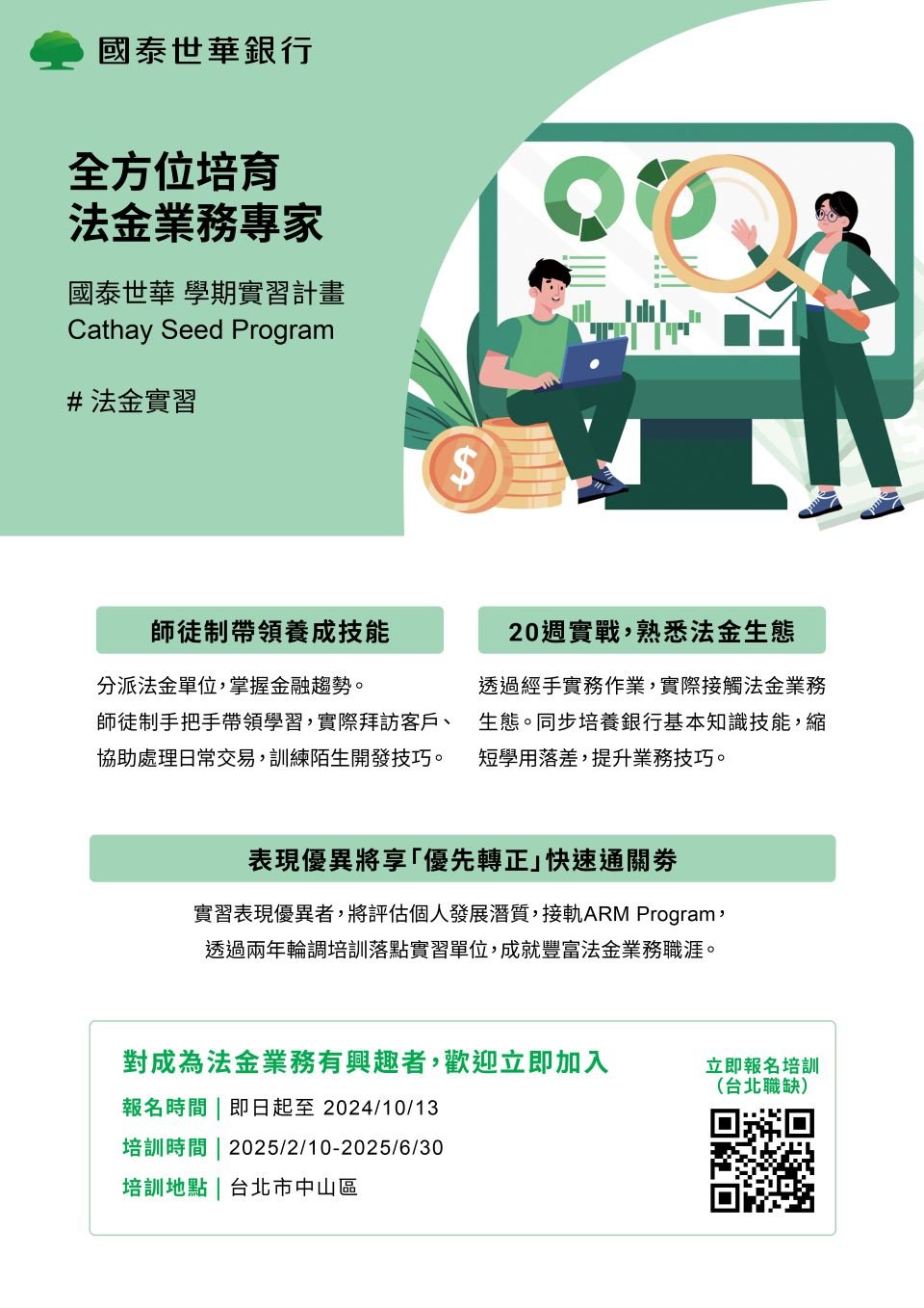 2024【國泰世華CSP實習計畫】法金ARM(北部)