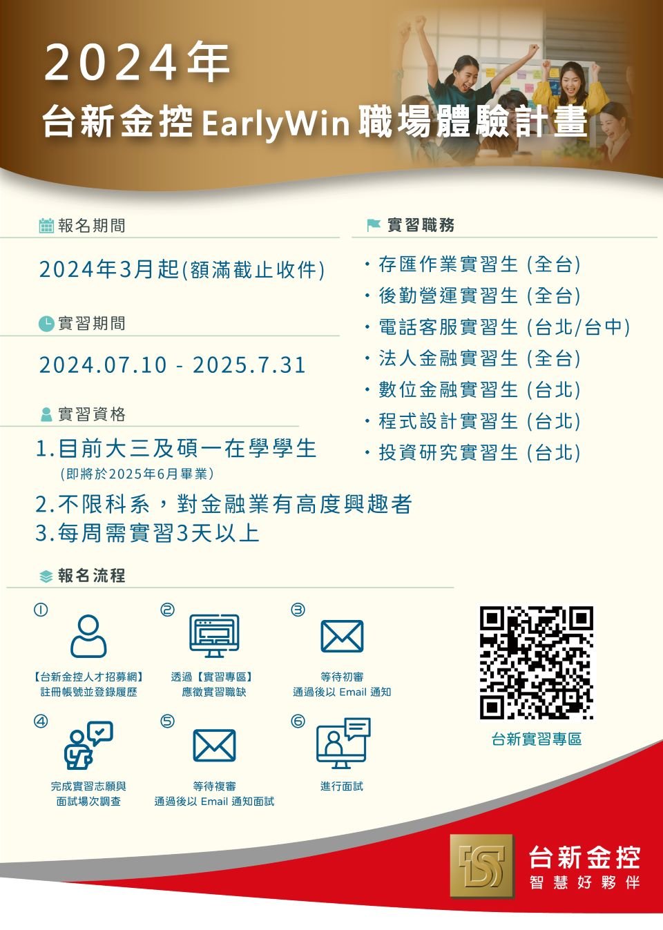 2024年台新金控Early_Win職場體驗計畫