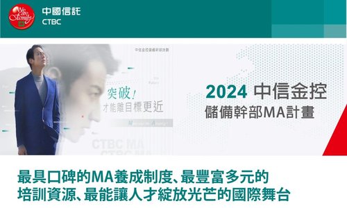 2024年中國信託儲備幹部計畫