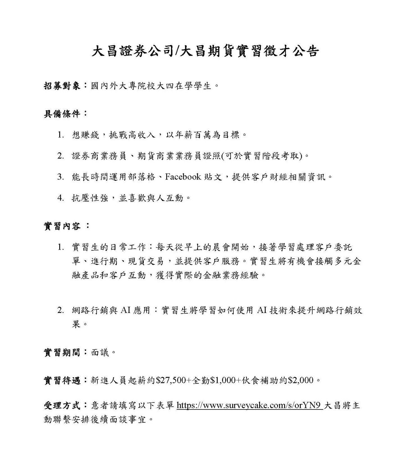 2024實習徵才公告-大昌證券
