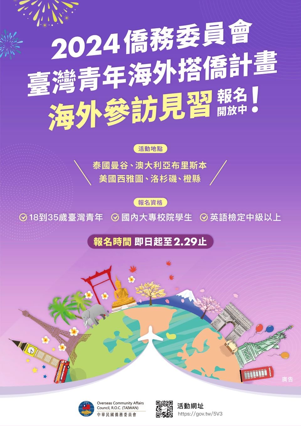 2024臺灣青年海外搭僑計畫招生中