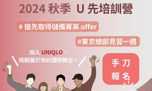 2024 UNIQLO U先培訓營實習計畫