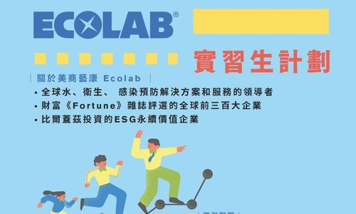 美商藝康 Ecolab 實習生計畫開跑