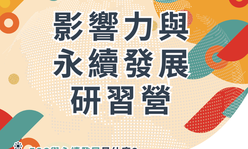 【2024 影響力與永續發展研習營】熱烈招生中
