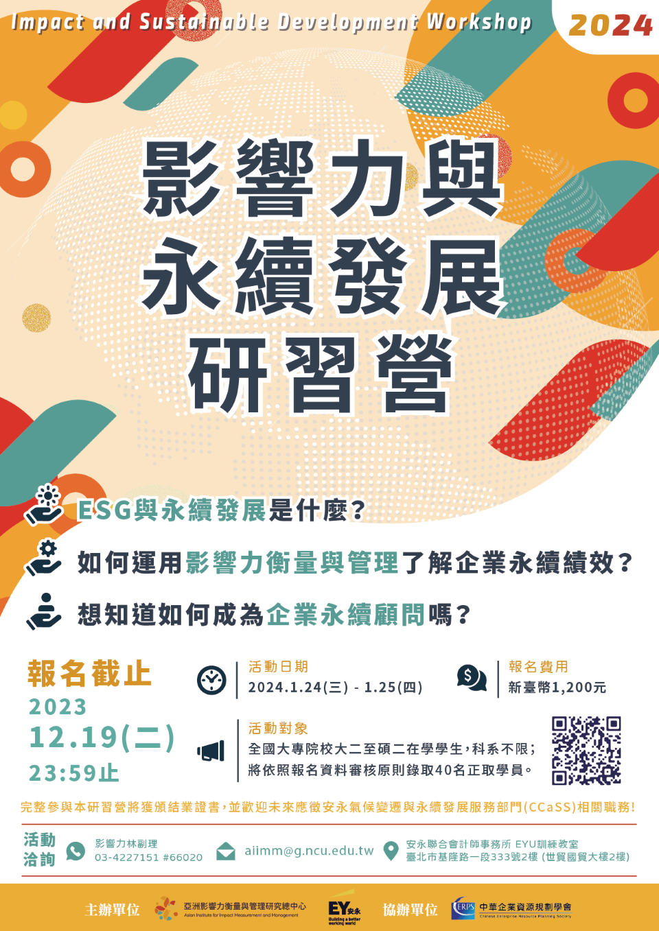 2024影響力與永續發展研習營|宣傳海報