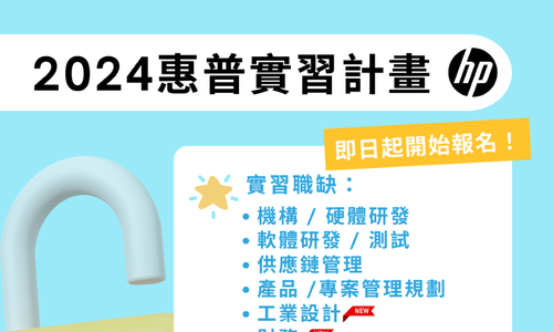 2024惠普一年期實習計畫招募