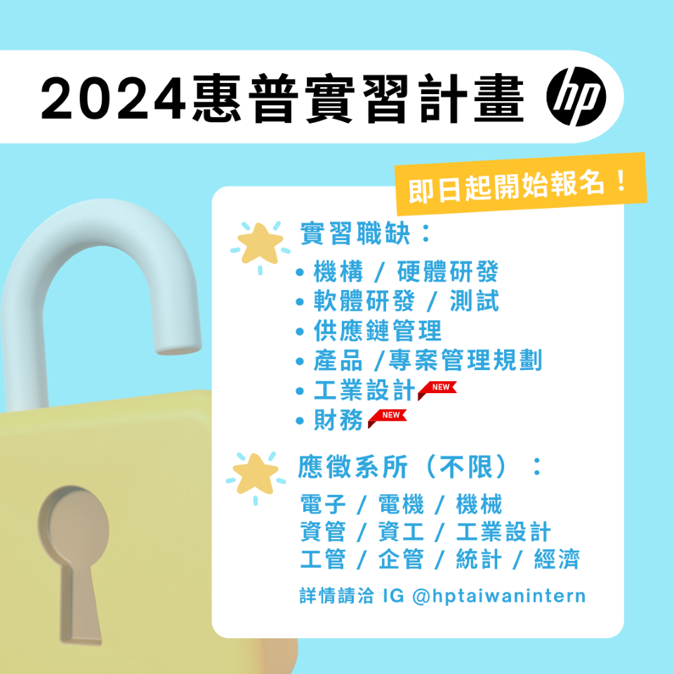 2024_惠普實習計畫資訊