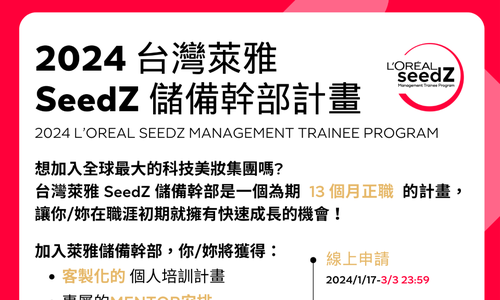 L’Oréal Taiwan 台灣萊雅 2024 SeedZ 儲備幹部徵才計畫