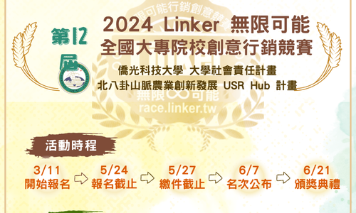 2024 Linker無限可能-全國大專院校創意行銷競賽