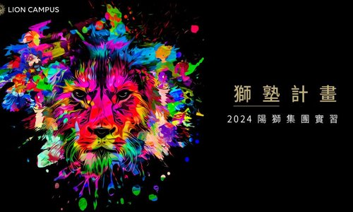 2024 陽獅集團 LION CAMPUS 獅塾計畫