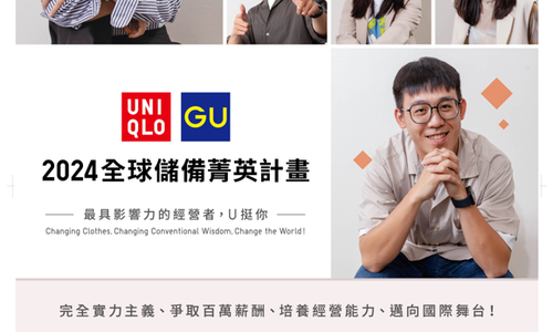 2024  UNIQLO & GU 全球儲備菁英計畫｜開始招募