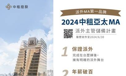 2024中租亞太MA | 派外企金主管儲備計畫