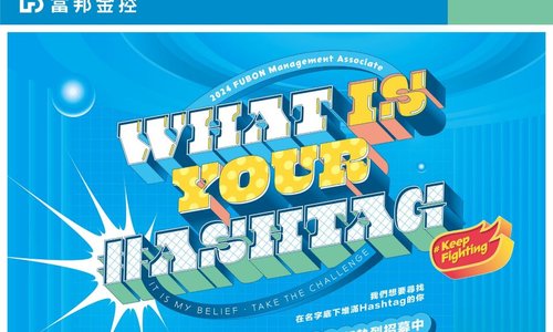 2024富邦金控儲備幹部MA徵才中