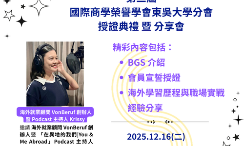 第三屆國際商學榮譽學會BGS東吳大學分會授證典禮