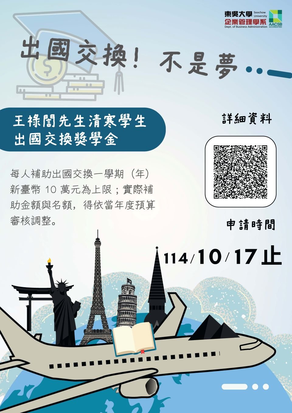 20250912王董交換獎學金海報