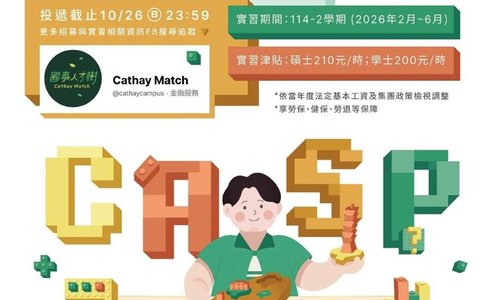國泰人壽第三屆CASP行政人才實習計畫，履歷投遞至10/26（日），歡迎貴系所同學踴躍報名