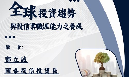 【演講】12/1邀請國泰投信投資長鄭立誠至本系演講「全球投資趨勢與投信業職涯能力之養成」