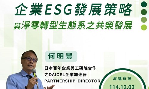 【演講】12/3邀請何明豐博士至本系演講「企業ESG發展策略與淨零轉型生態系之共榮發展」