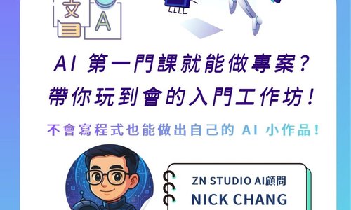 【演講】12/9邀請ZN Studio AI顧問 Nick Chang至本系演講「AI 第一門課就能做專案？帶你玩到會的入門工作坊！」