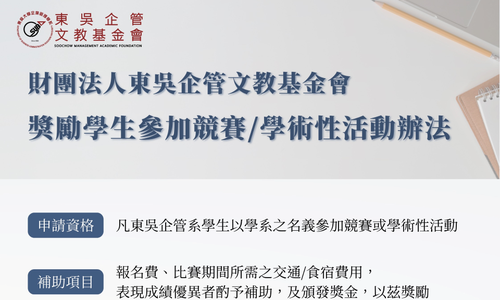東吳企管文教基金會補助學生參加競賽或學術性活動