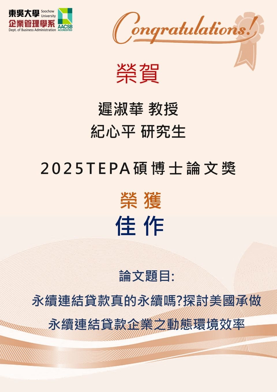 2025紀心平遲淑華論文獲獎