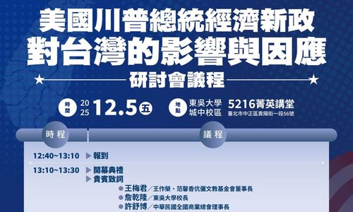 2025美國川普總統經濟新政對台灣的影響與因應研討會