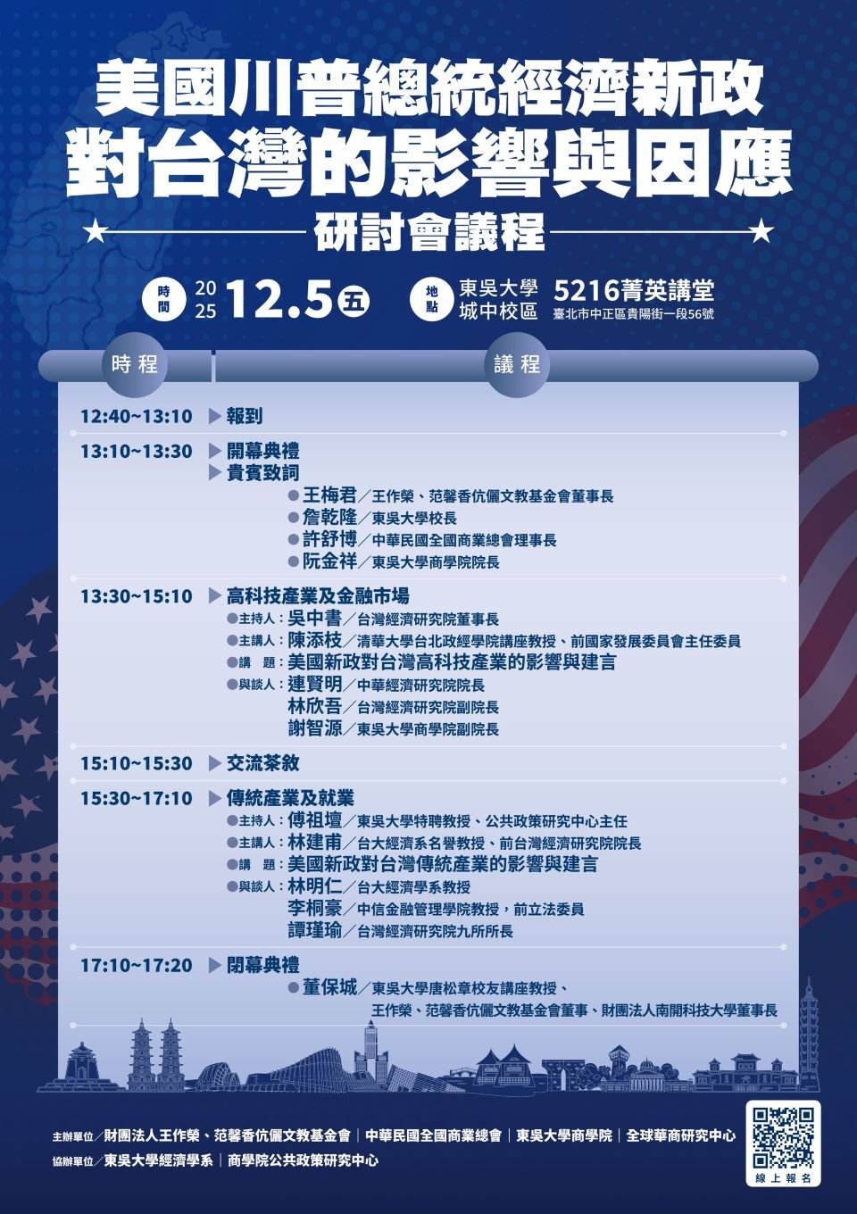 2025美國川普總統經濟新政對台灣的影響與因應研討會