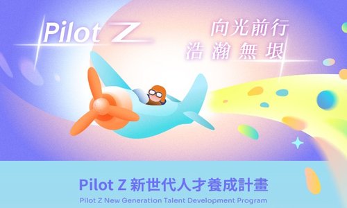 2026 光寶科技校園徵才招募中! Pilot Z Cross國際商業整合班等你加入！