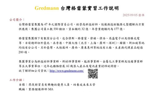 台灣格雷蒙實習工作說明