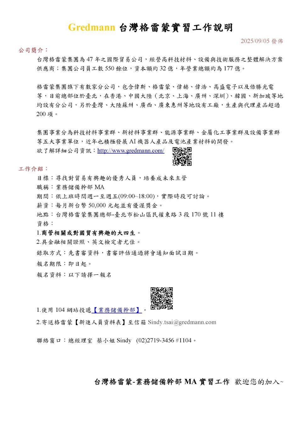 2025台灣格雷蒙實習工作說明