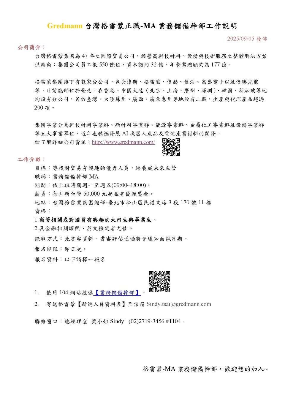 2025台灣格雷蒙正職工作說明